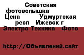 Советская фотовспышка FIL - 106 › Цена ­ 500 - Удмуртская респ., Ижевск г. Электро-Техника » Фото   